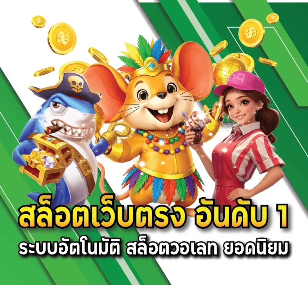 สล็อตเว็บตรง