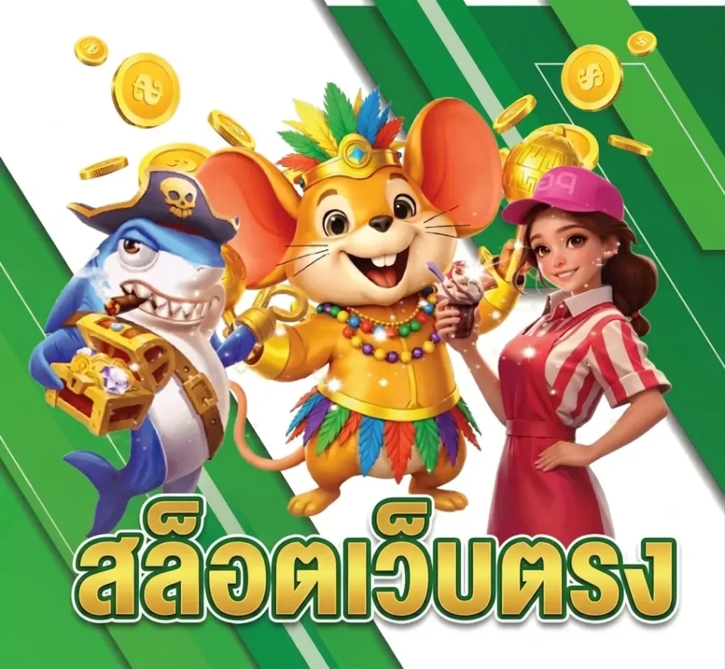 สล็อตเว็บตรง