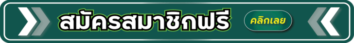 สมัครสมาชิก สล็อตเว็บตรง
